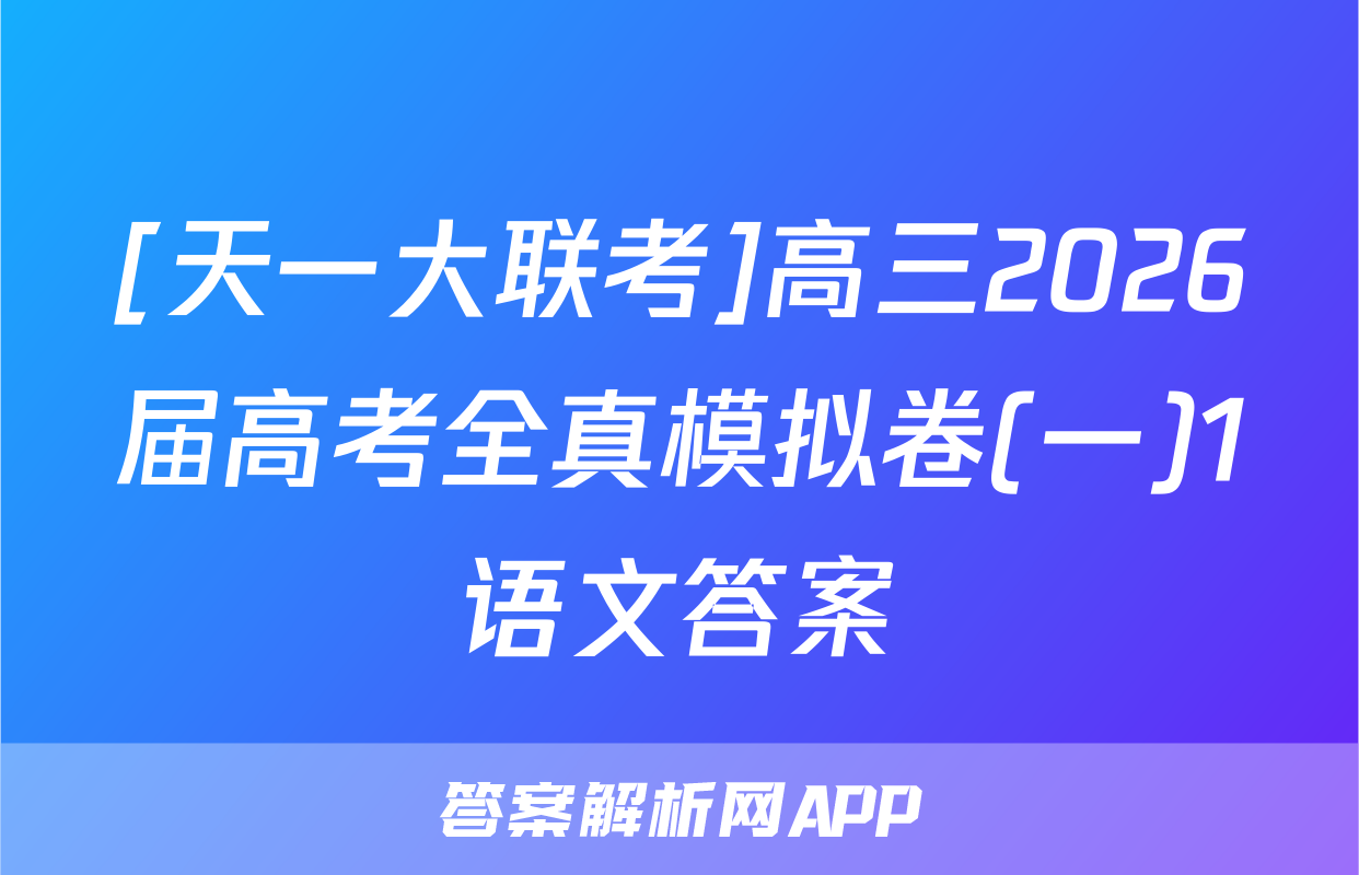 [天一大联考]高三2026届高考全真模拟卷(一)1语文答案