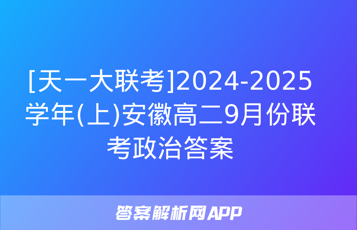 [天一大联考]2024-2025学年(上)安徽高二9月份联考政治答案