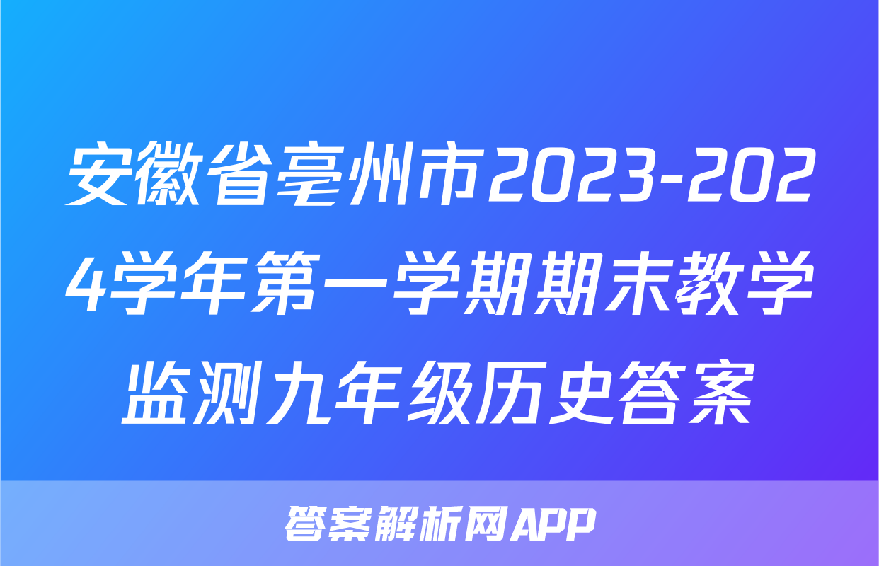 安徽省亳州市2023-2024学年第一学期期末教学监测九年级历史答案