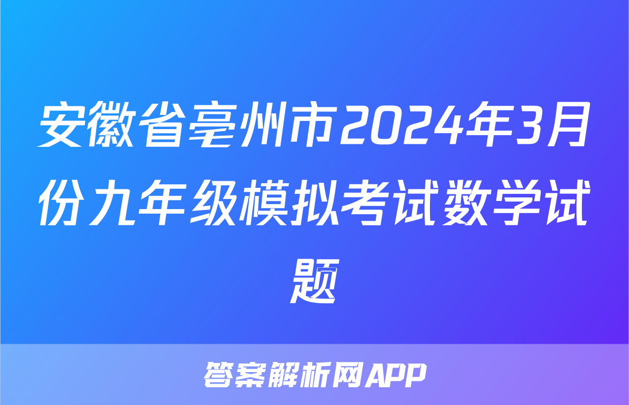 安徽省亳州市2024年3月份九年级模拟考试数学试题