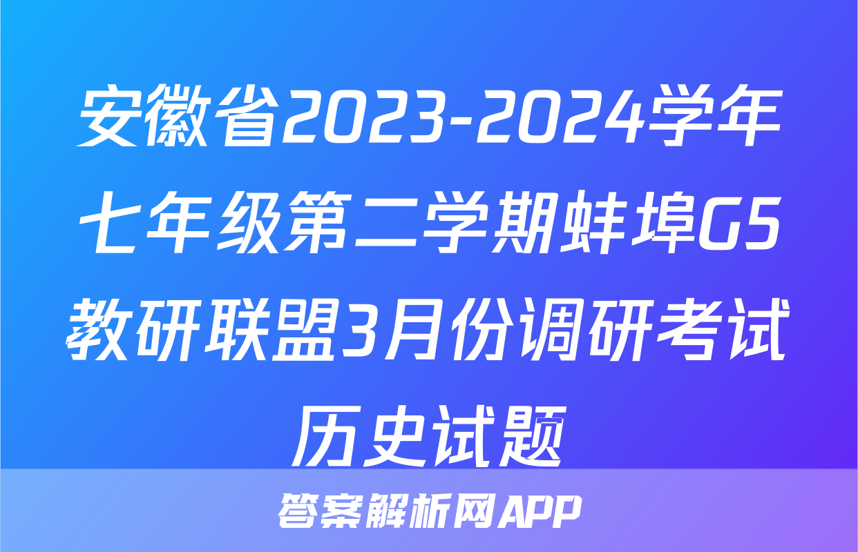 安徽省2023-2024学年七年级第二学期蚌埠G5教研联盟3月份调研考试历史试题
