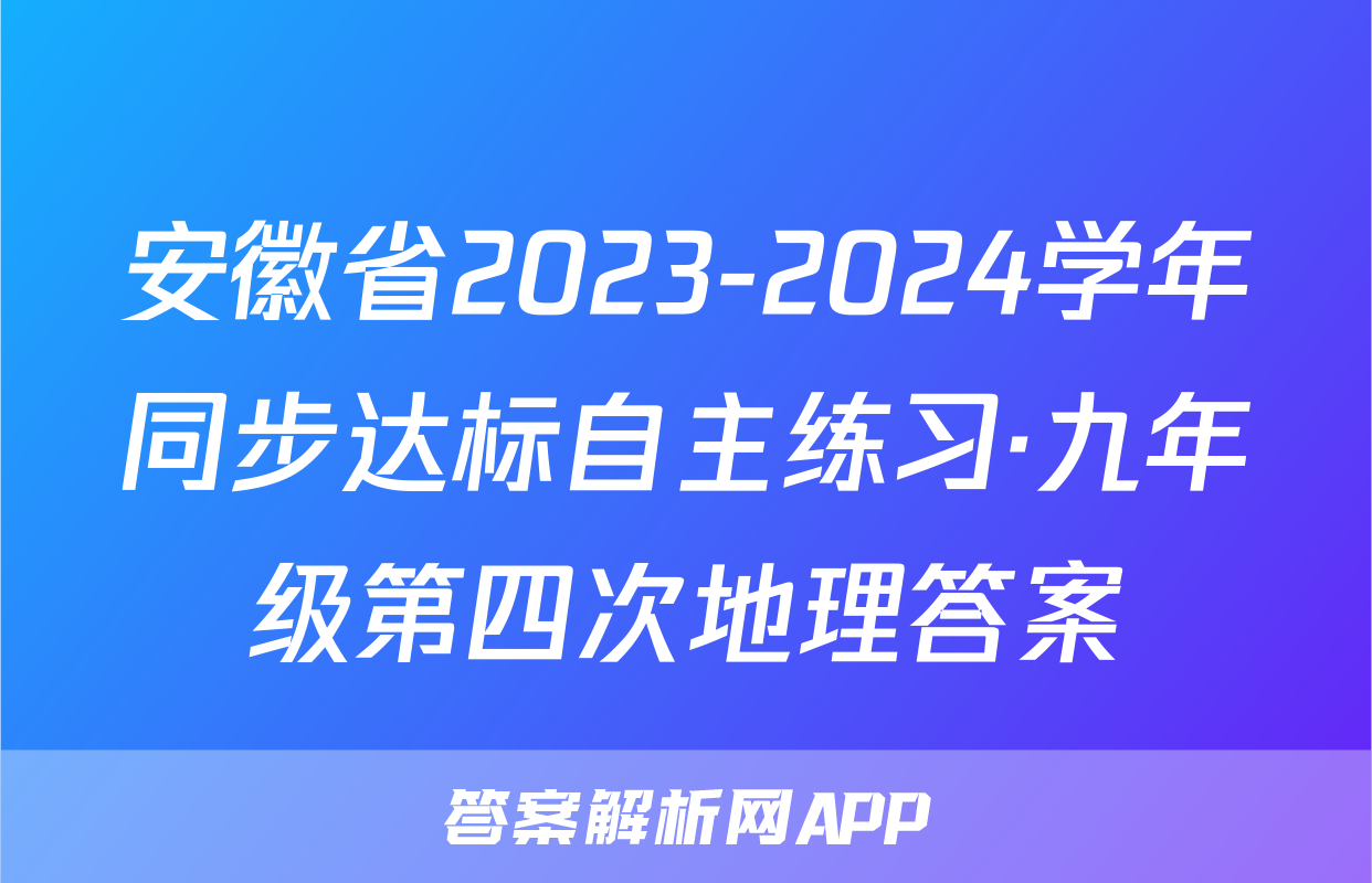安徽省2023-2024学年同步达标自主练习·九年级第四次地理答案