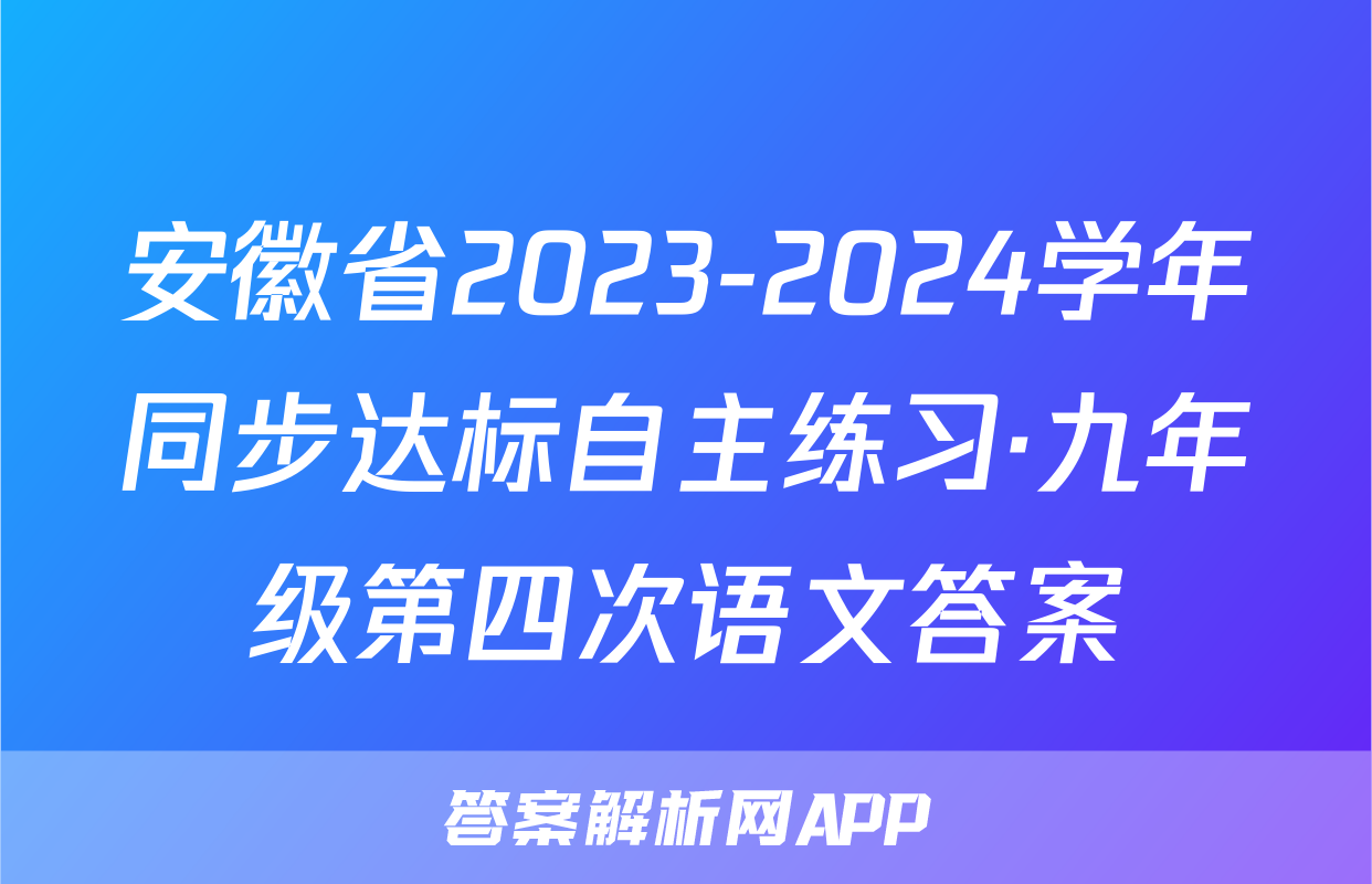 安徽省2023-2024学年同步达标自主练习·九年级第四次语文答案