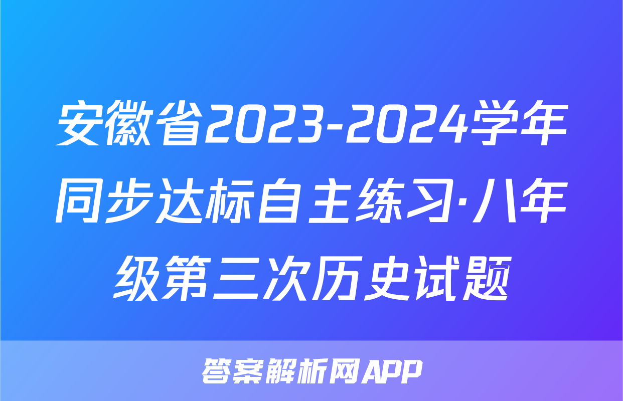 安徽省2023-2024学年同步达标自主练习·八年级第三次历史试题