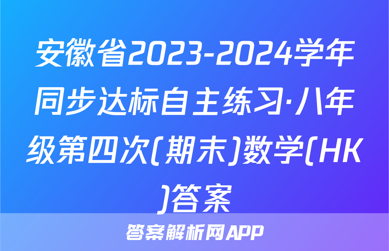 安徽省2023-2024学年同步达标自主练习·八年级第四次(期末)数学(HK)答案