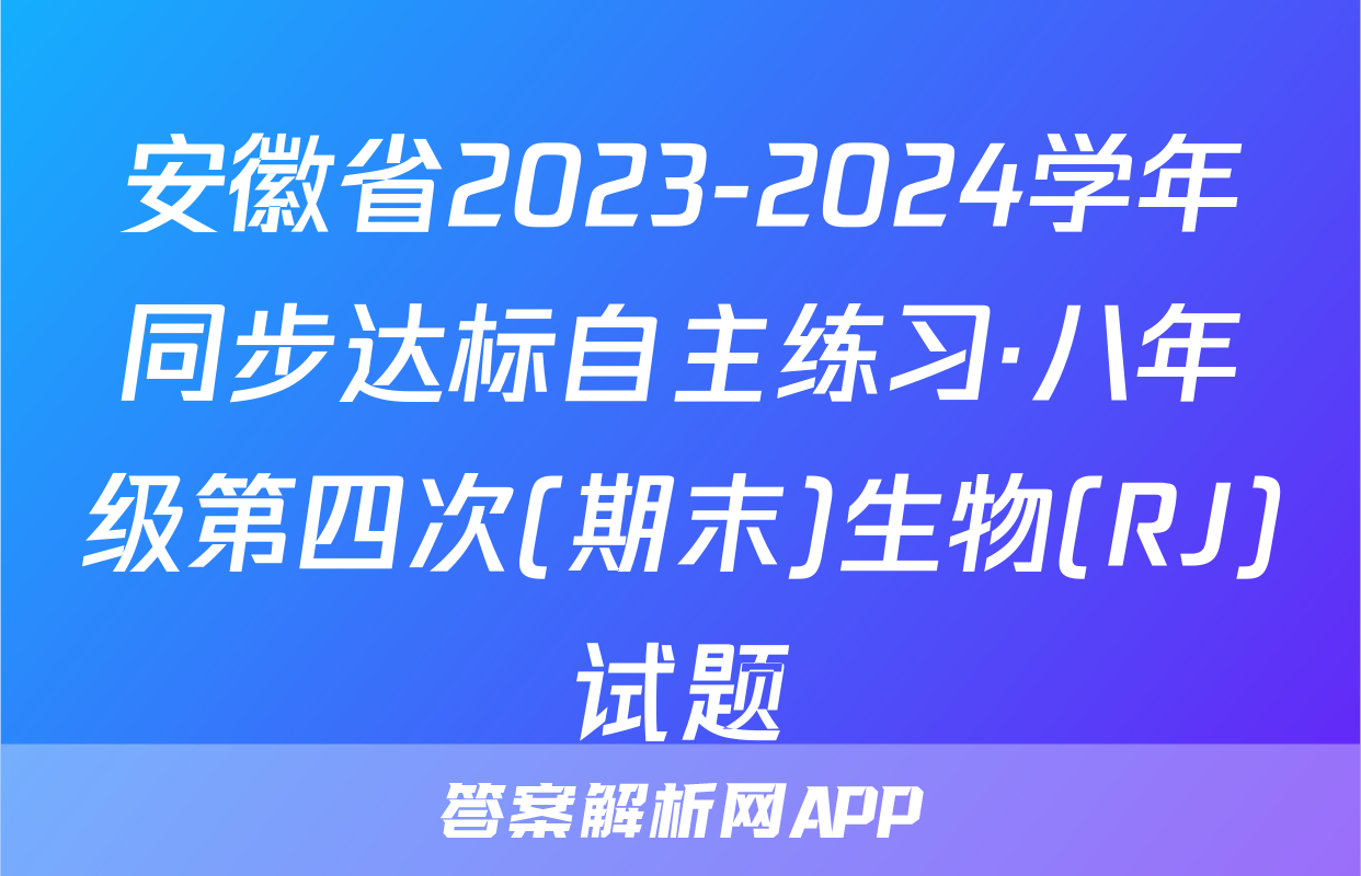 安徽省2023-2024学年同步达标自主练习·八年级第四次(期末)生物(RJ)试题