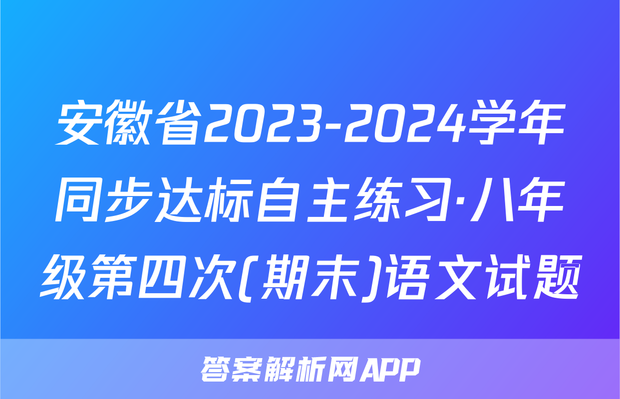 安徽省2023-2024学年同步达标自主练习·八年级第四次(期末)语文试题