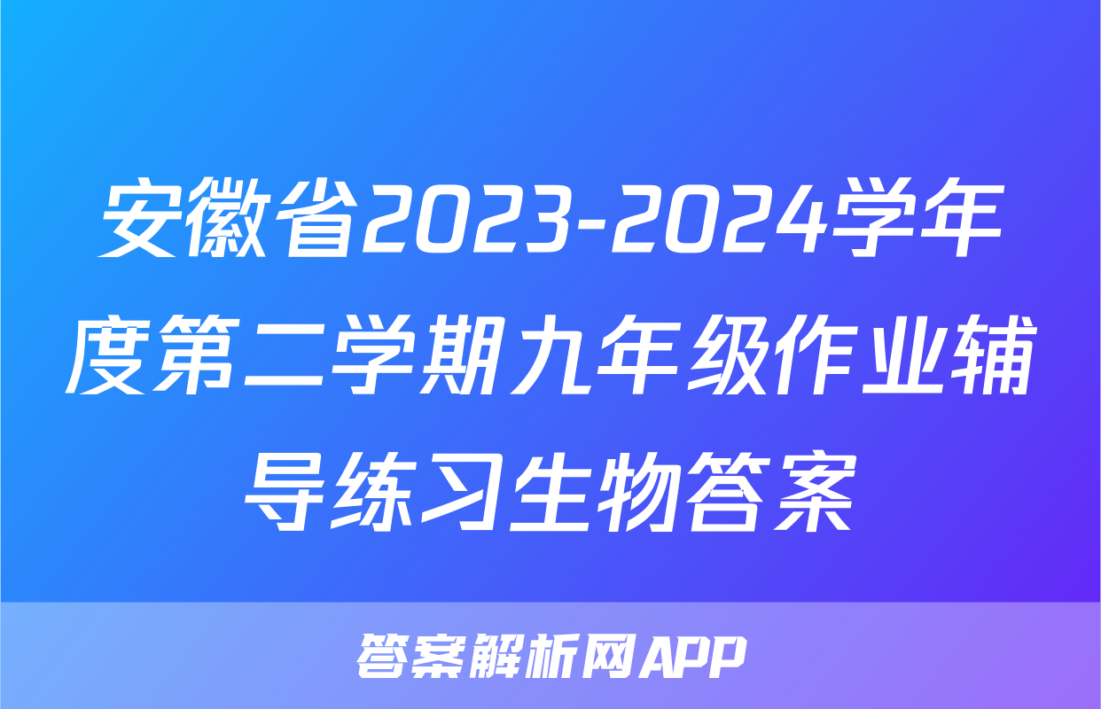 安徽省2023-2024学年度第二学期九年级作业辅导练习生物答案