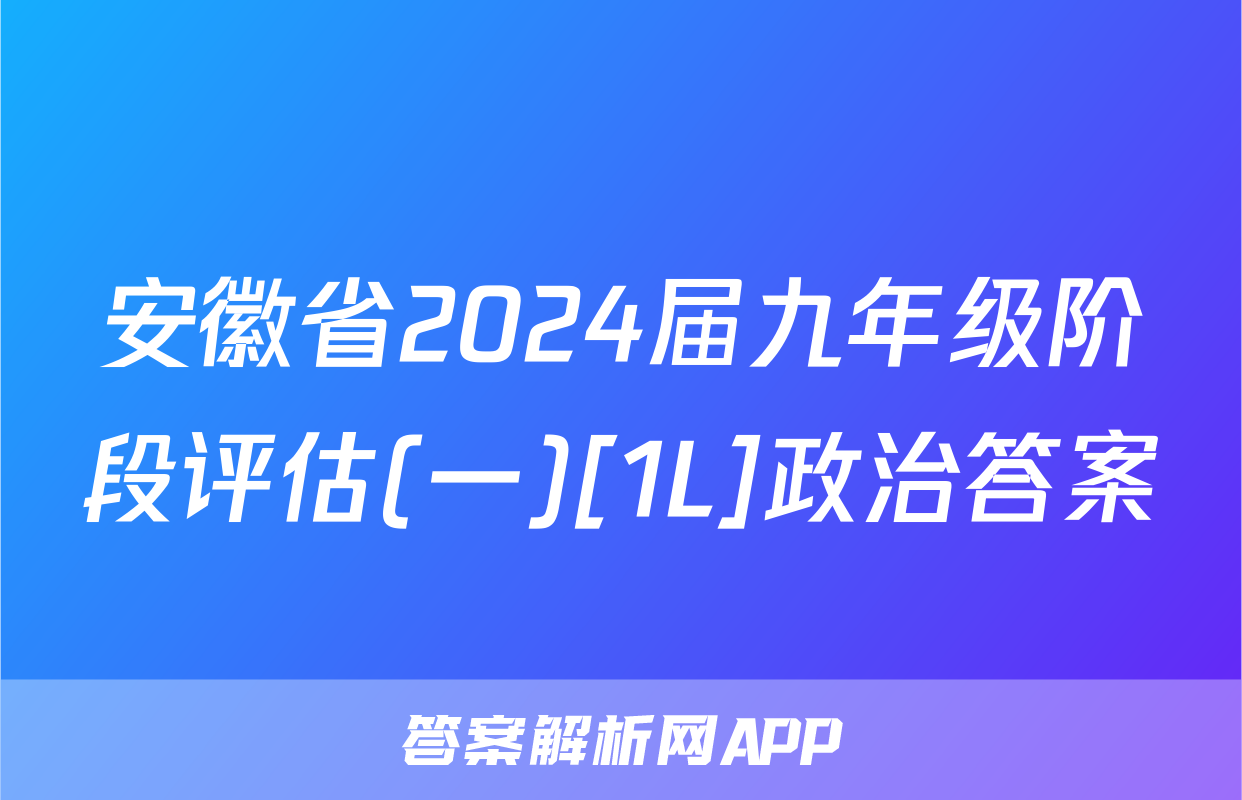 安徽省2024届九年级阶段评估(一)[1L]政治答案