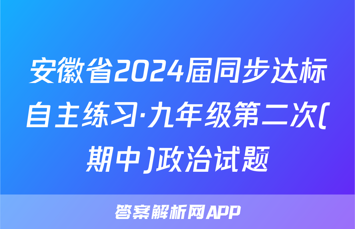 安徽省2024届同步达标自主练习·九年级第二次(期中)政治试题