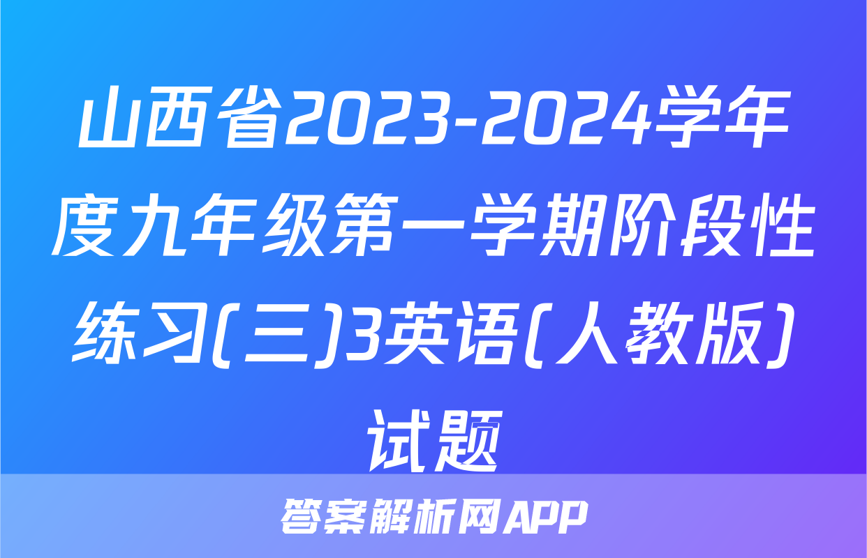 山西省2023-2024学年度九年级第一学期阶段性练习(三)3英语(人教版)试题