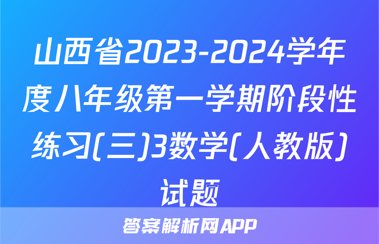 山西省2023-2024学年度八年级第一学期阶段性练习(三)3数学(人教版)试题
