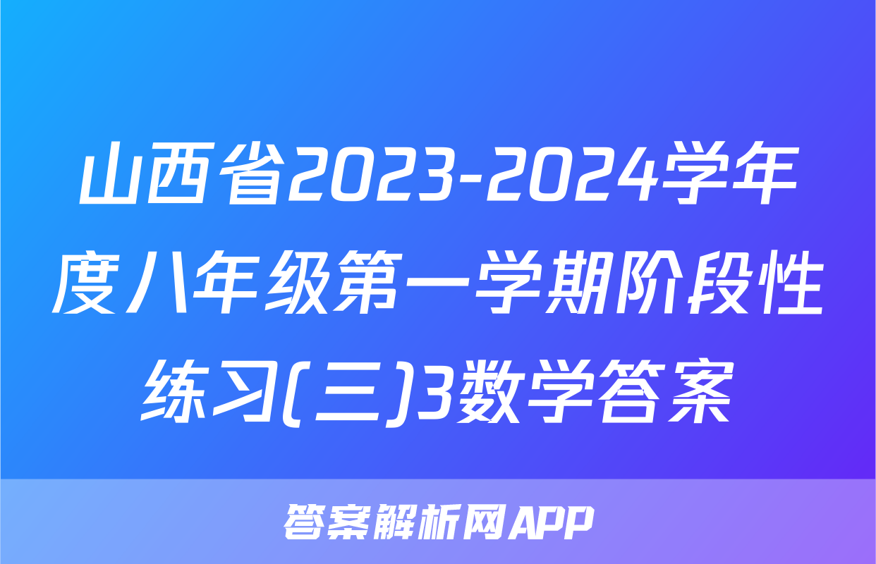 山西省2023-2024学年度八年级第一学期阶段性练习(三)3数学答案