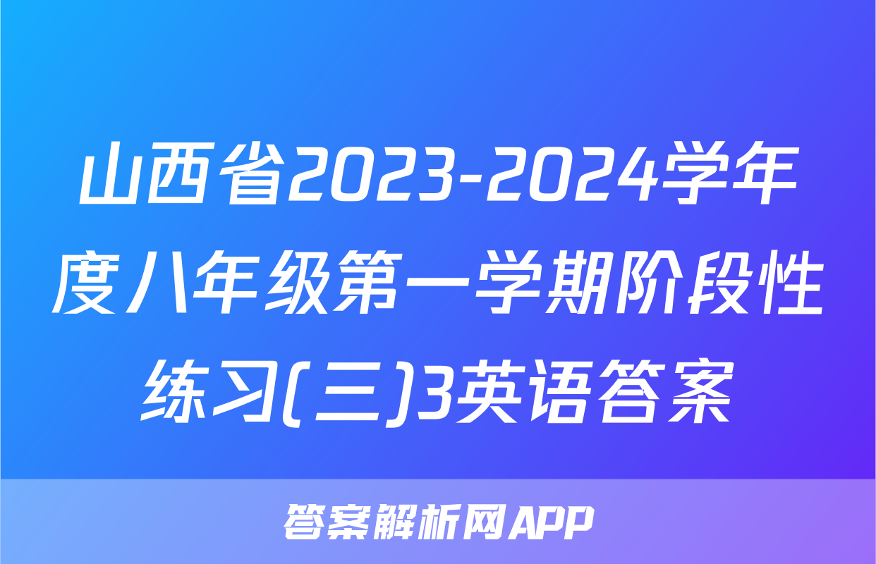 山西省2023-2024学年度八年级第一学期阶段性练习(三)3英语答案