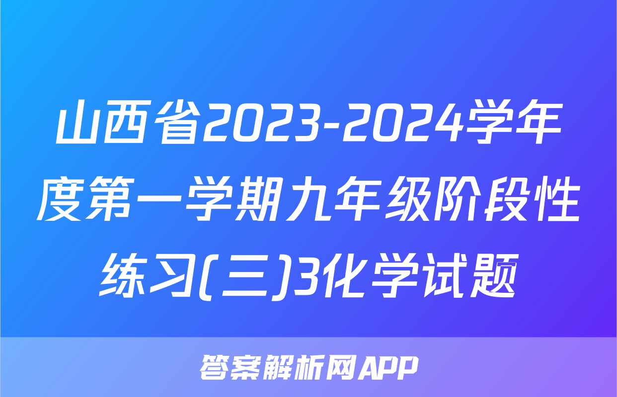 山西省2023-2024学年度第一学期九年级阶段性练习(三)3化学试题
