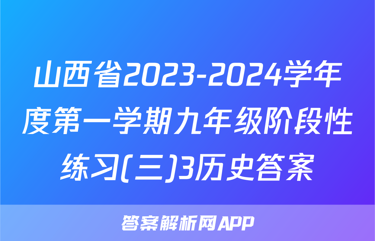 山西省2023-2024学年度第一学期九年级阶段性练习(三)3历史答案