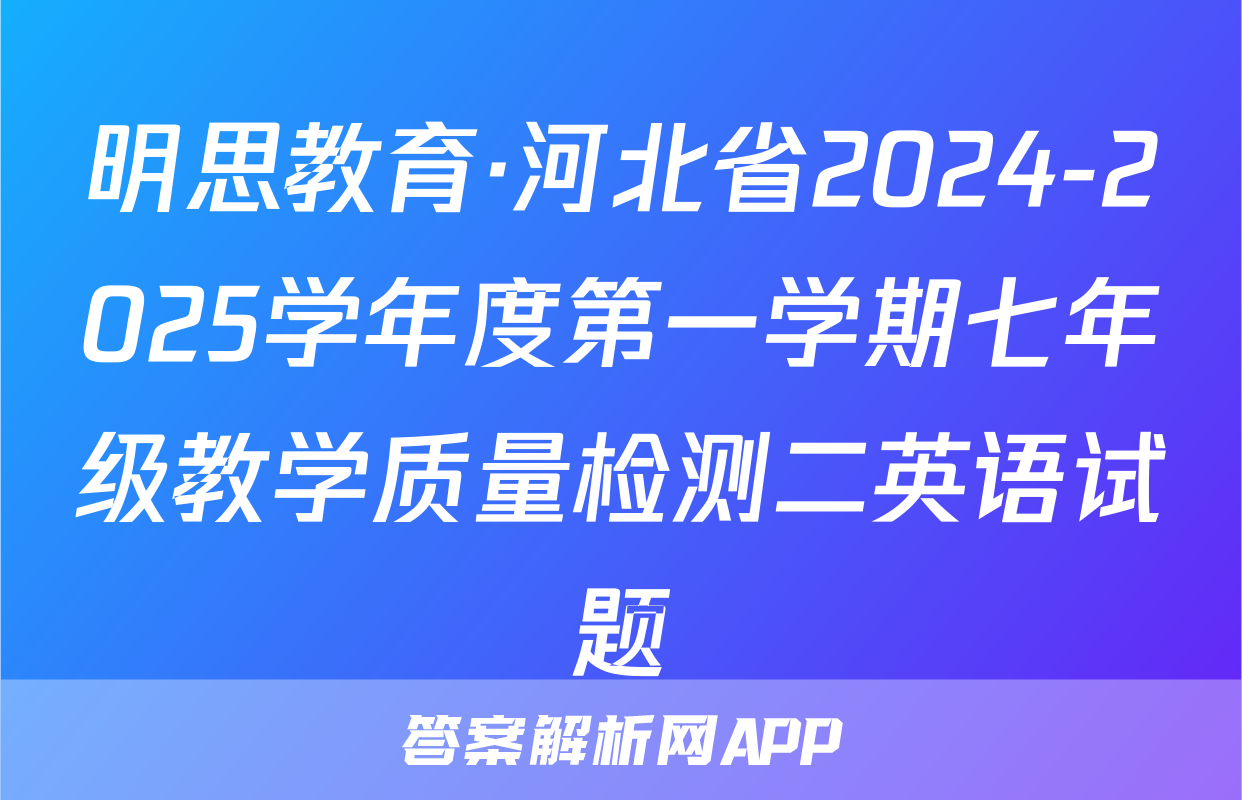 明思教育·河北省2024-2025学年度第一学期七年级教学质量检测二英语试题