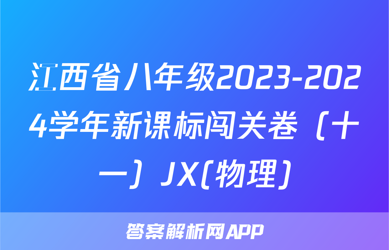 江西省八年级2023-2024学年新课标闯关卷（十一）JX(物理)