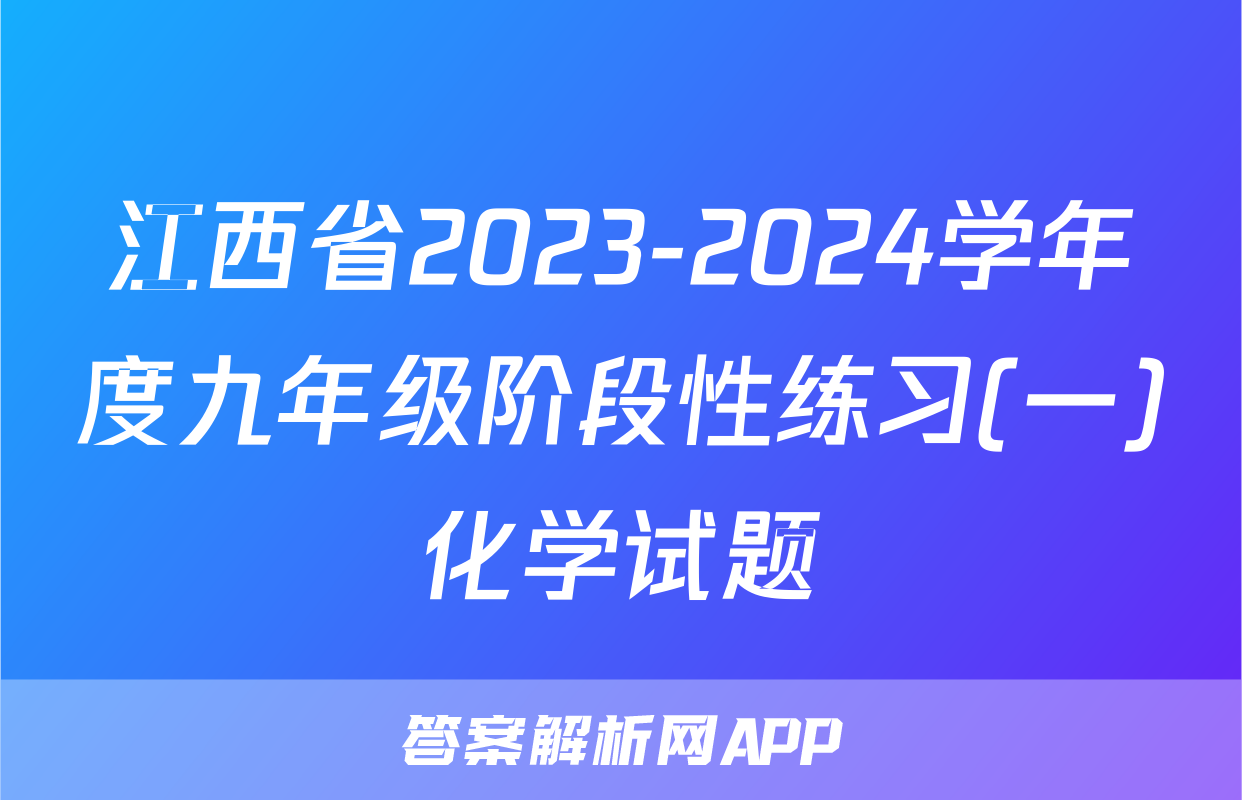 江西省2023-2024学年度九年级阶段性练习(一)化学试题