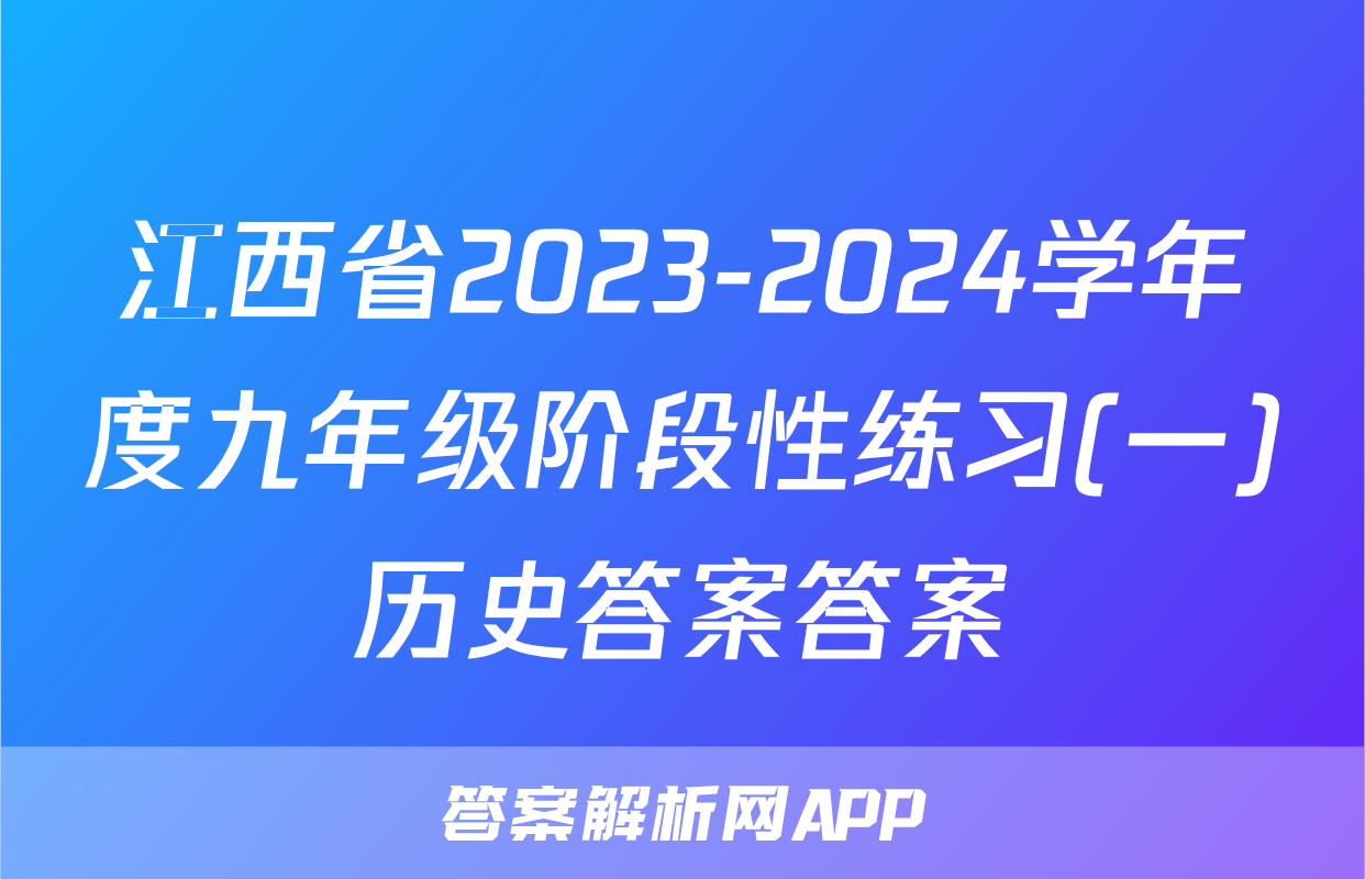 江西省2023-2024学年度九年级阶段性练习(一)历史答案答案