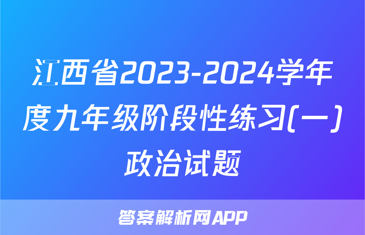 江西省2023-2024学年度九年级阶段性练习(一)政治试题