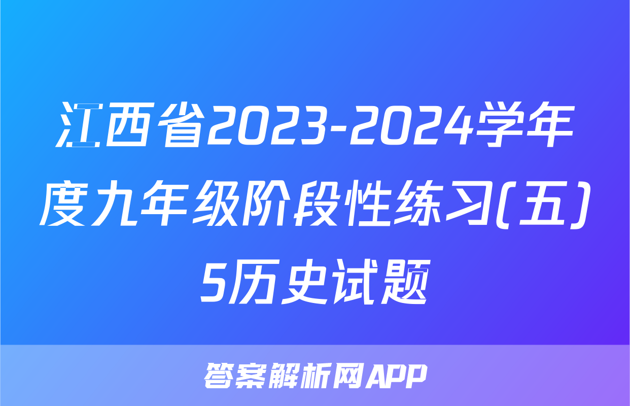 江西省2023-2024学年度九年级阶段性练习(五)5历史试题