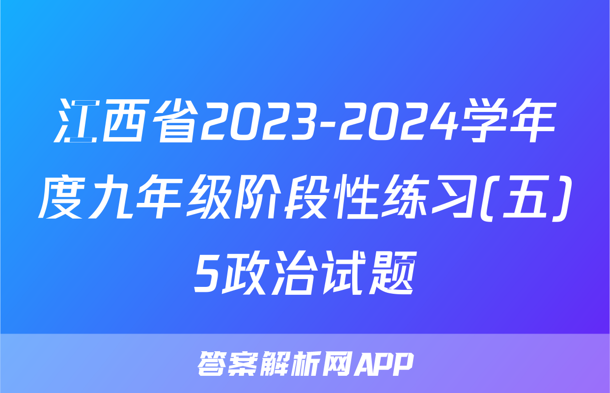 江西省2023-2024学年度九年级阶段性练习(五)5政治试题