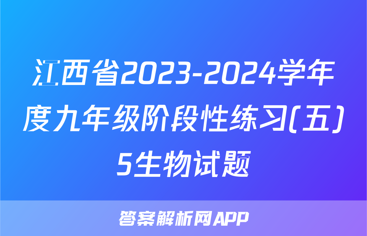 江西省2023-2024学年度九年级阶段性练习(五)5生物试题