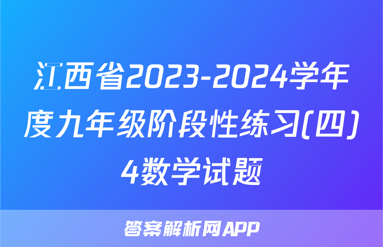 江西省2023-2024学年度九年级阶段性练习(四)4数学试题