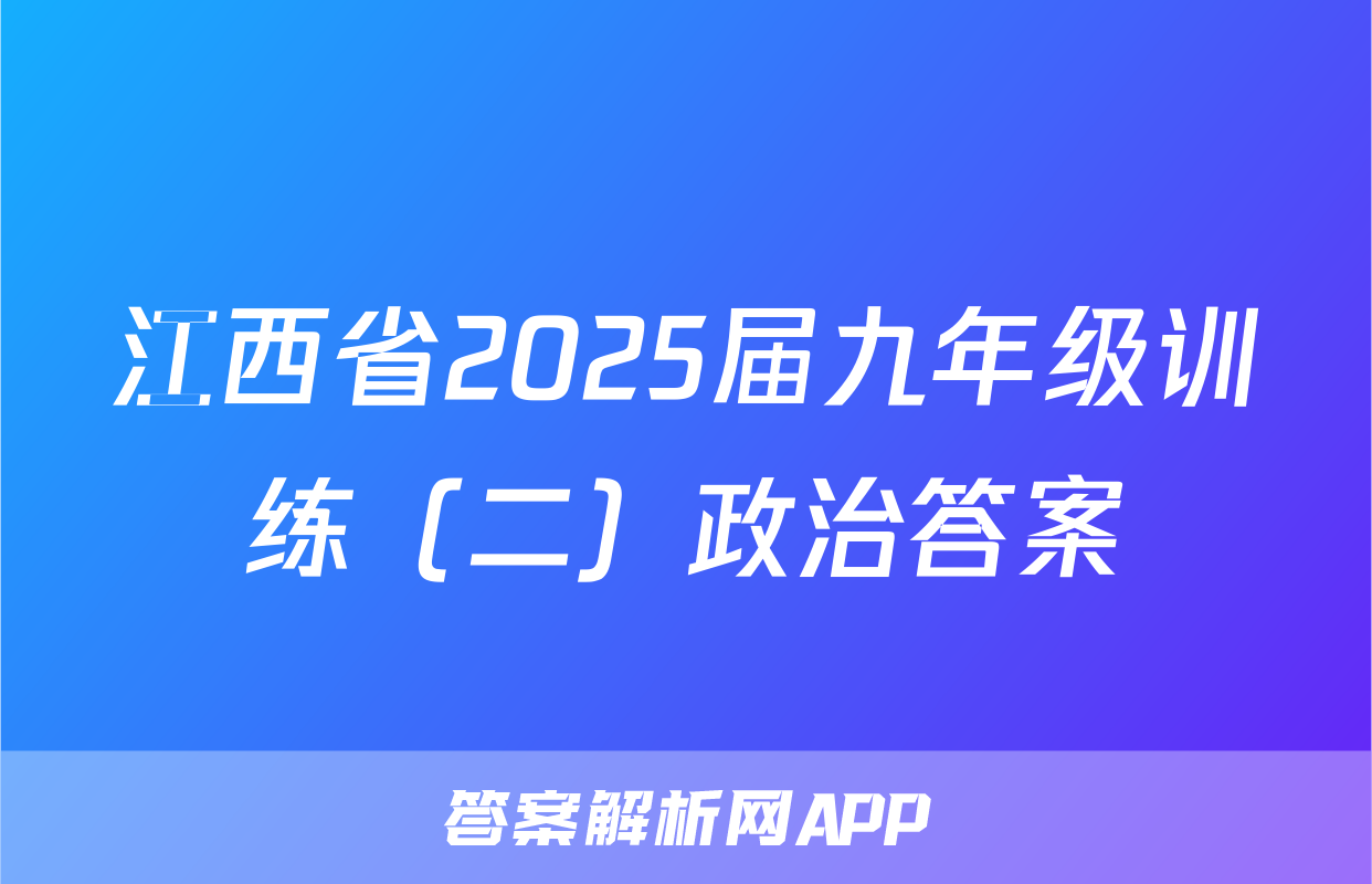 江西省2025届九年级训练（二）政治答案