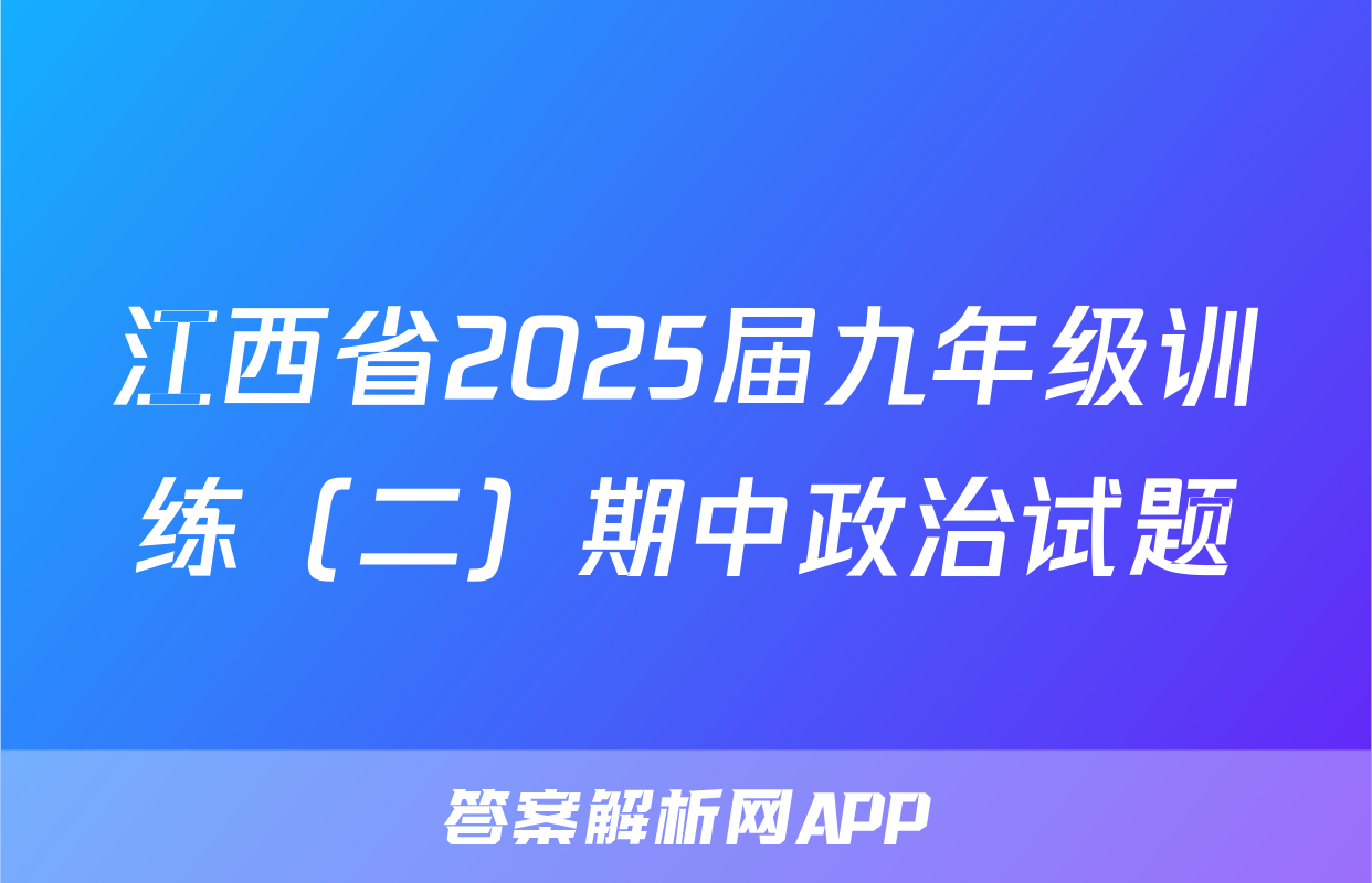 江西省2025届九年级训练（二）期中政治试题