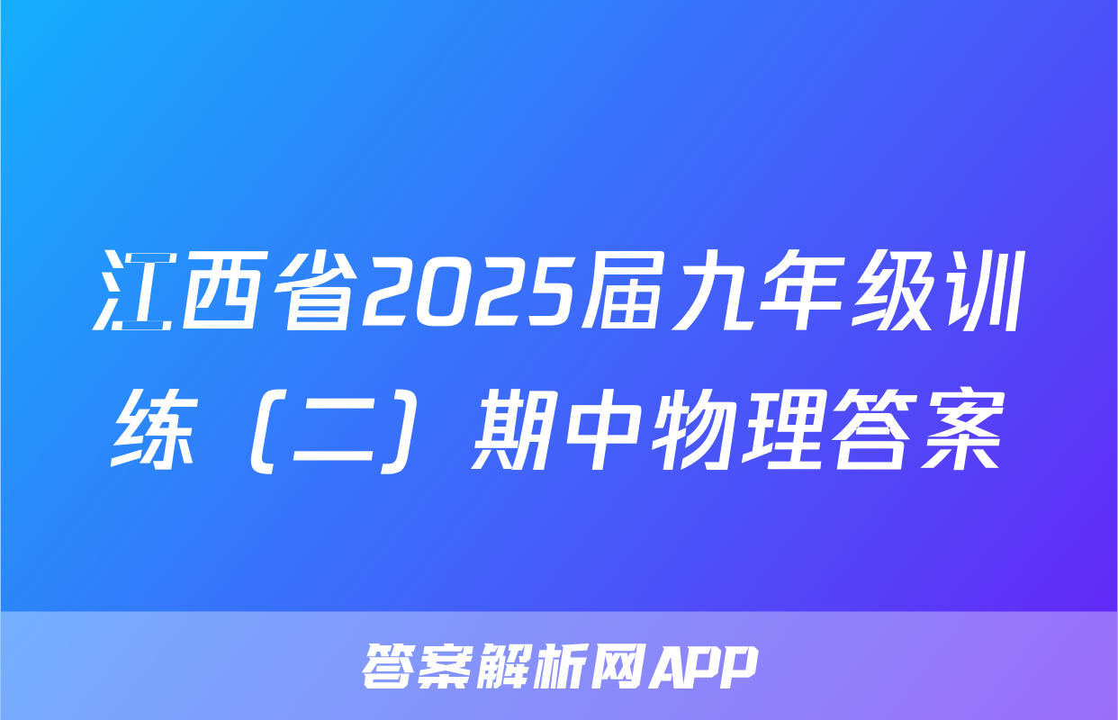 江西省2025届九年级训练（二）期中物理答案