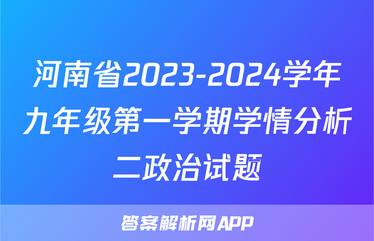 河南省2023-2024学年九年级第一学期学情分析二政治试题