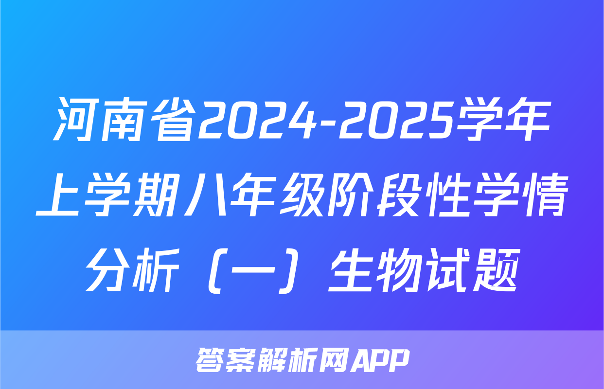 河南省2024-2025学年上学期八年级阶段性学情分析（一）生物试题