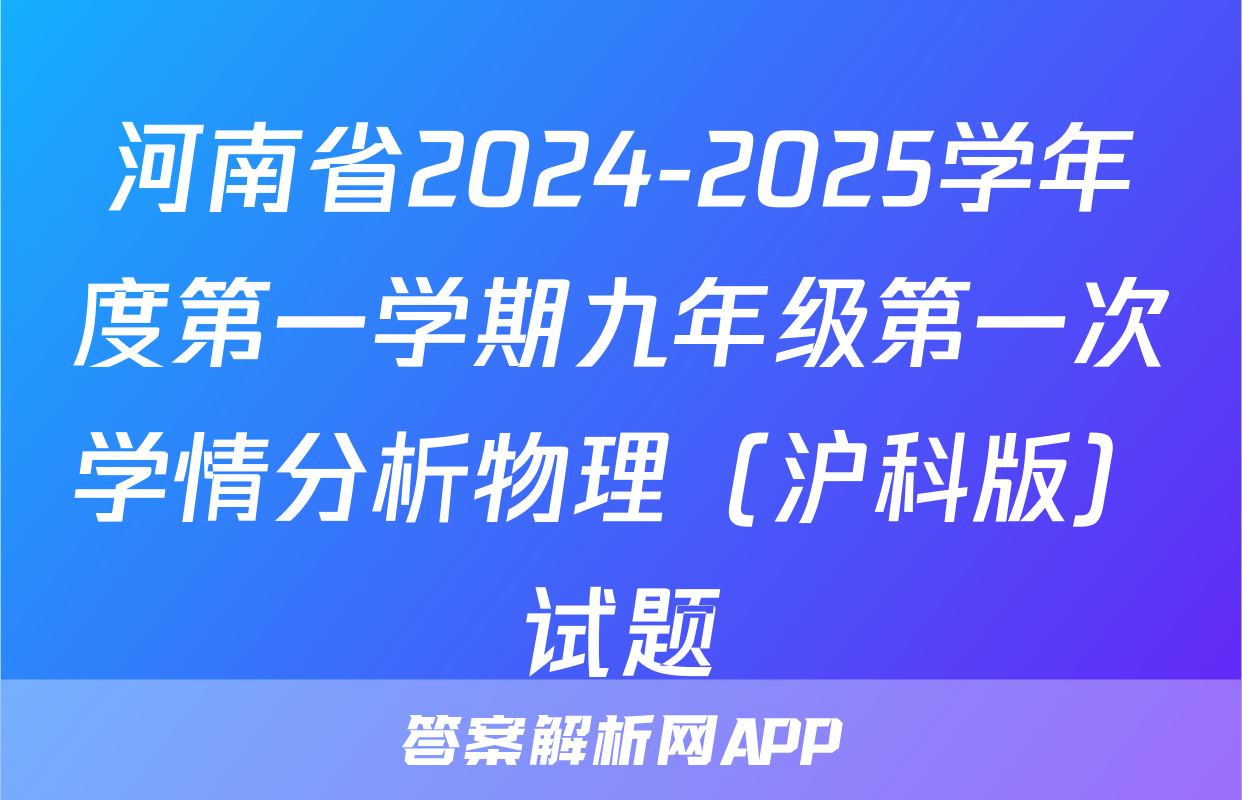 河南省2024-2025学年度第一学期九年级第一次学情分析物理（沪科版）试题