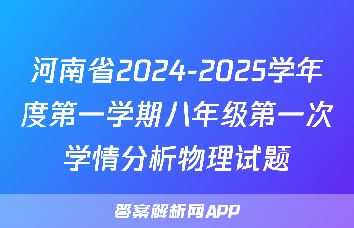 河南省2024-2025学年度第一学期八年级第一次学情分析物理试题