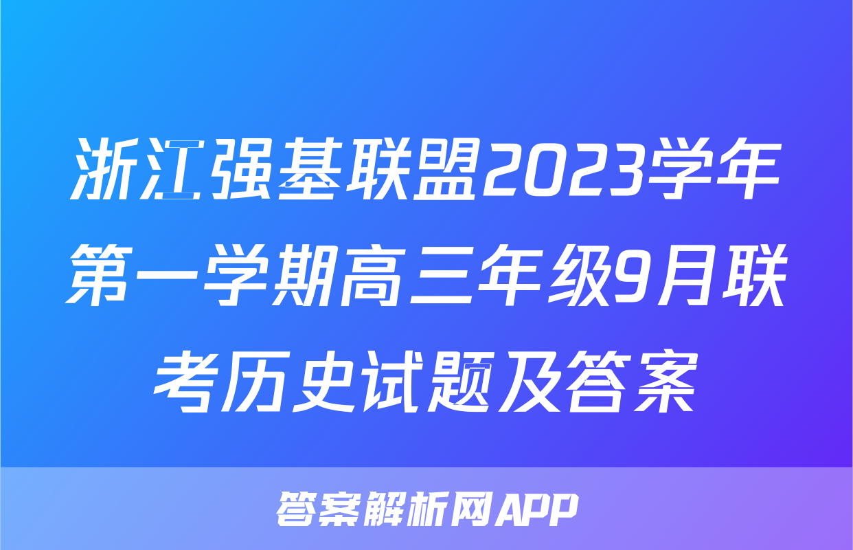浙江强基联盟2023学年第一学期高三年级9月联考历史试题及答案