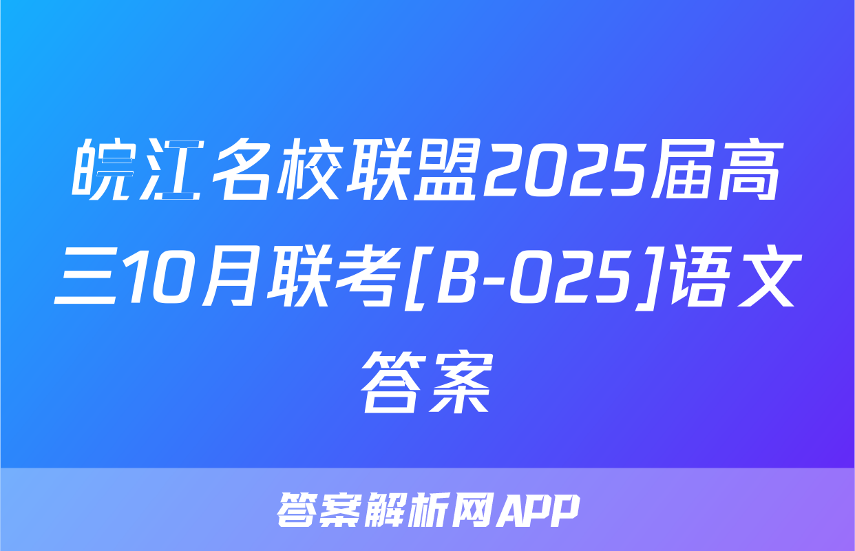 皖江名校联盟2025届高三10月联考[B-025]语文答案
