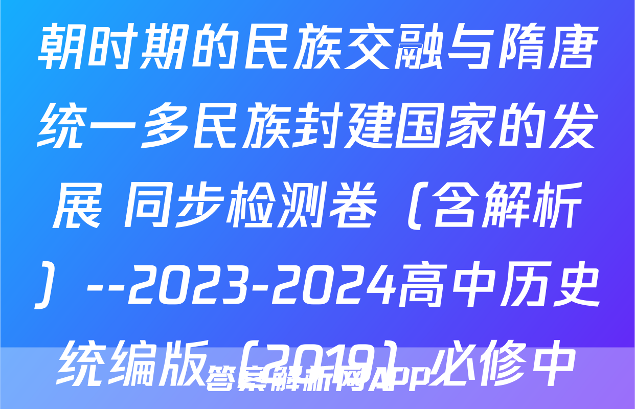 第二单元 三国两晋南北朝时期的民族交融与隋唐统一多民族封建国家的发展 同步检测卷（含解析）--2023-2024高中历史统编版（2019）必修中外历史纲要上册考试试卷