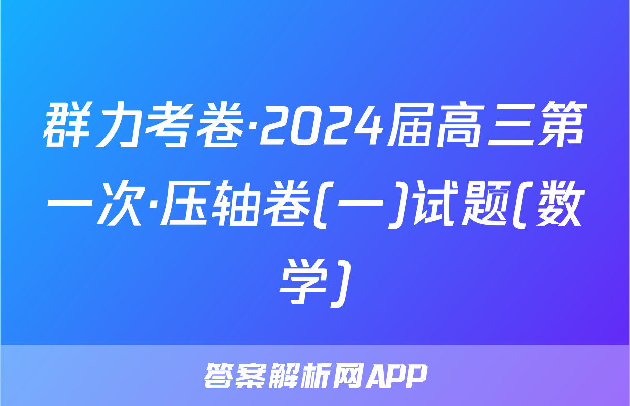 群力考卷·2024届高三第一次·压轴卷(一)试题(数学)
