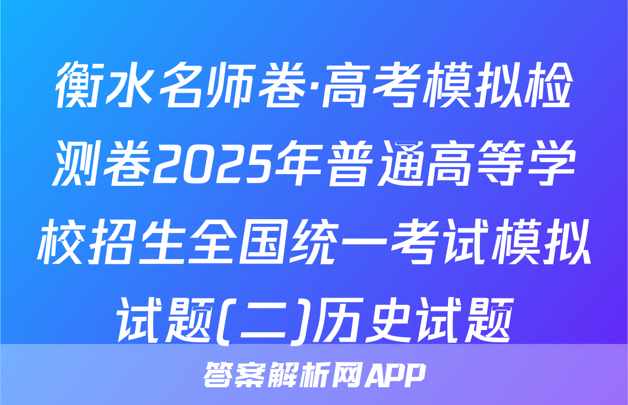 衡水名师卷·高考模拟检测卷2025年普通高等学校招生全国统一考试模拟试题(二)历史试题