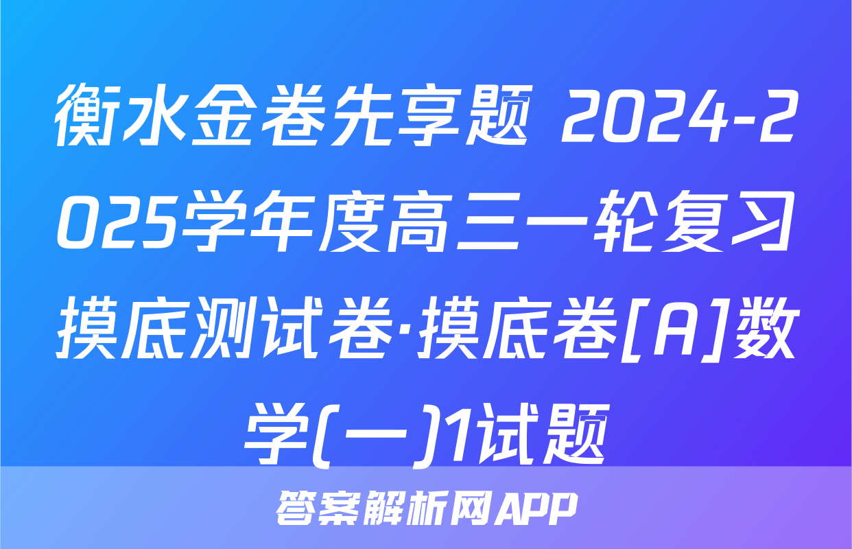 衡水金卷先享题 2024-2025学年度高三一轮复习摸底测试卷·摸底卷[A]数学(一)1试题