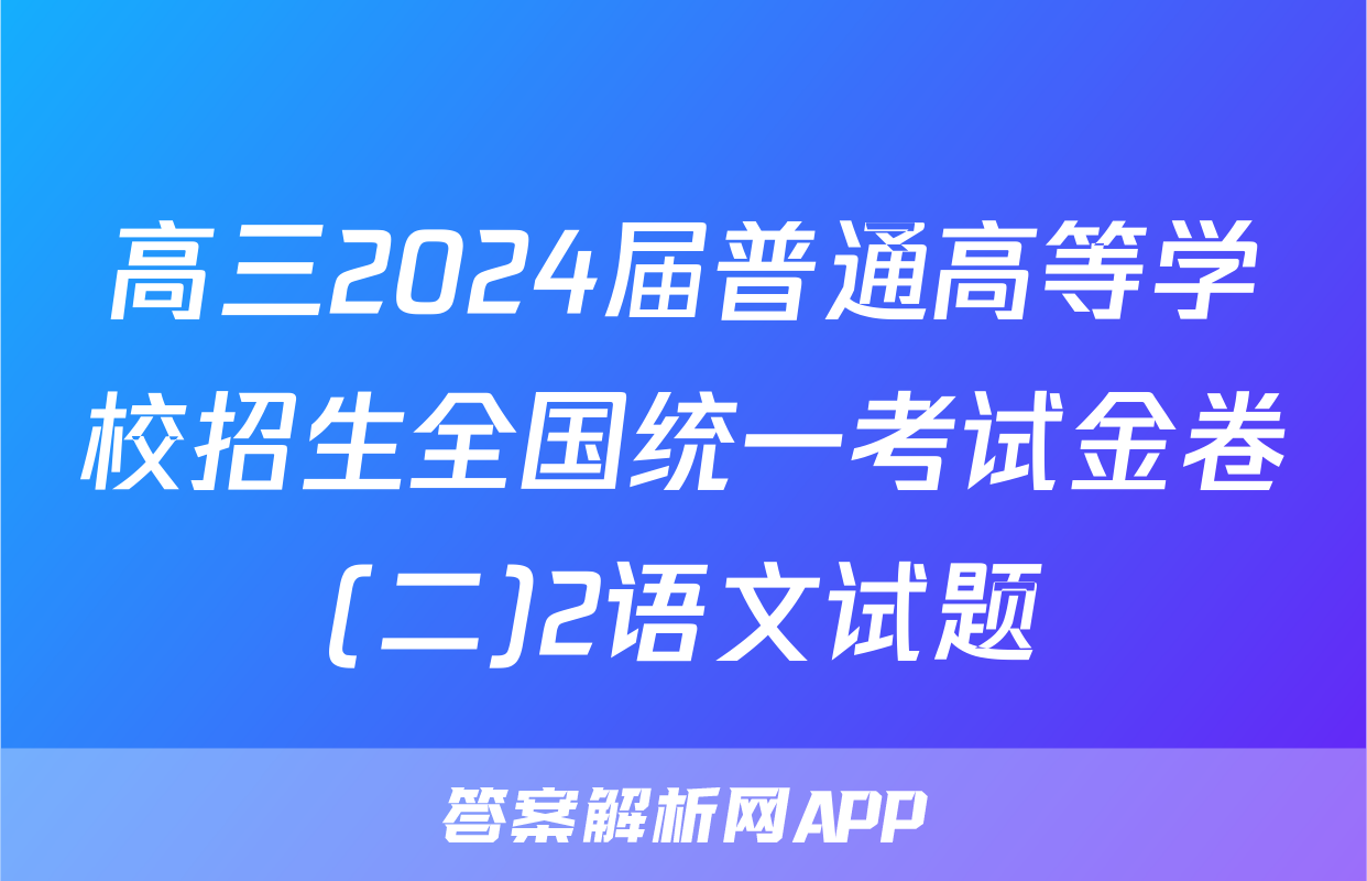 高三2024届普通高等学校招生全国统一考试金卷(二)2语文试题