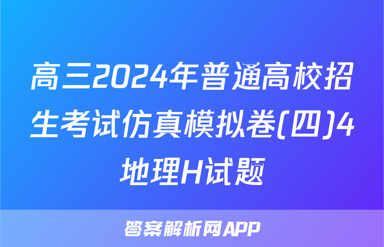 高三2024年普通高校招生考试仿真模拟卷(四)4地理H试题