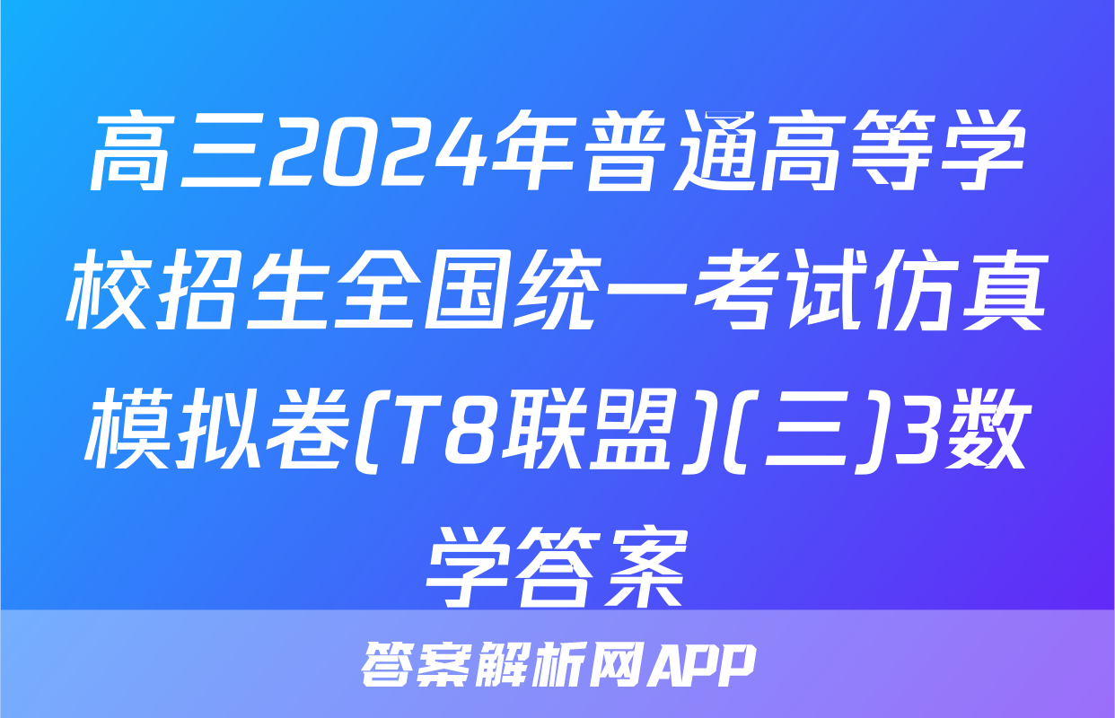 高三2024年普通高等学校招生全国统一考试仿真模拟卷(T8联盟)(三)3数学答案