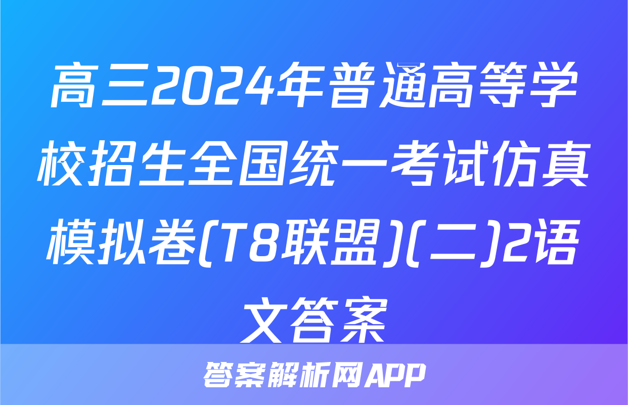 高三2024年普通高等学校招生全国统一考试仿真模拟卷(T8联盟)(二)2语文答案