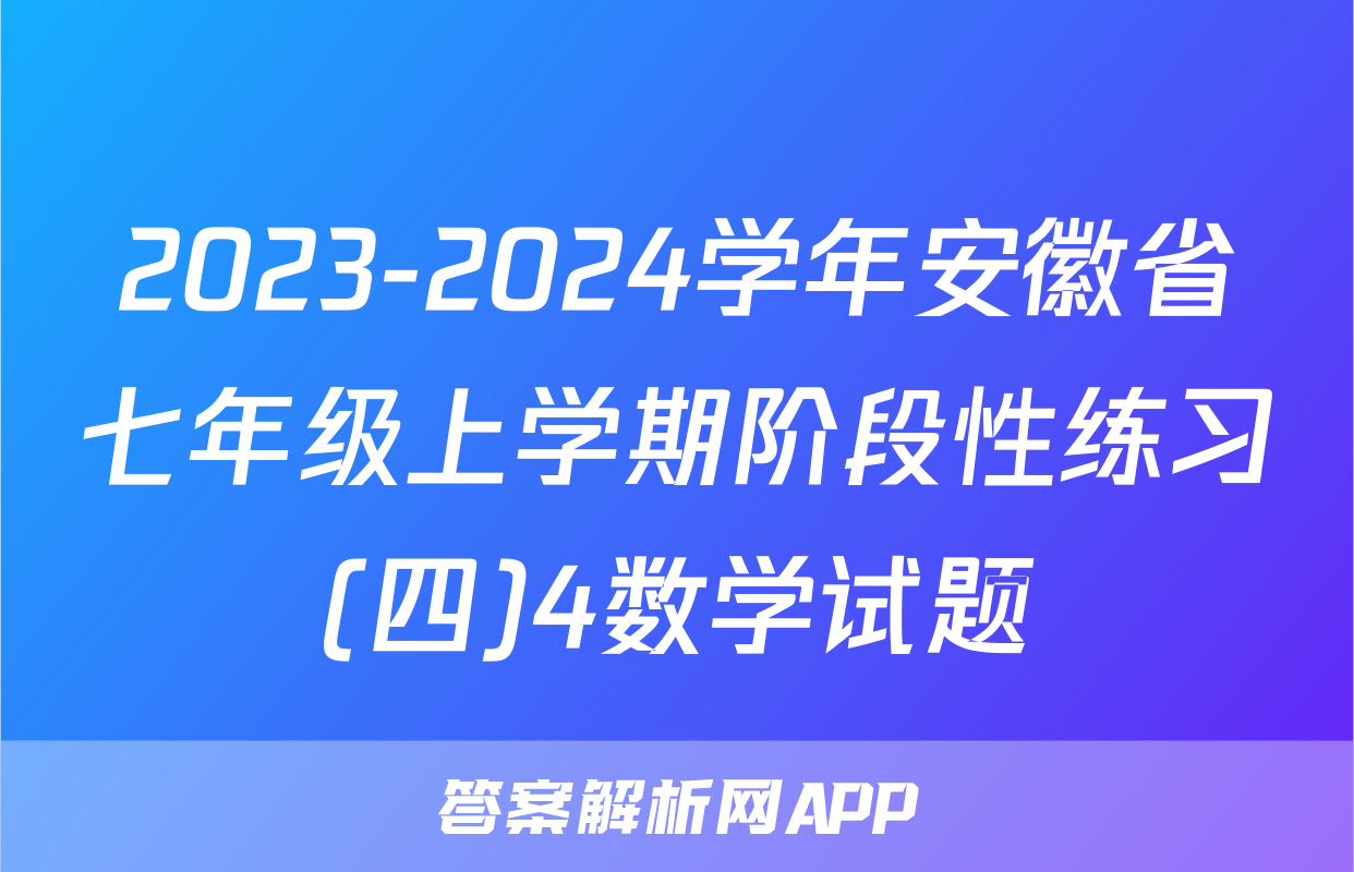 2023-2024学年安徽省七年级上学期阶段性练习(四)4数学试题