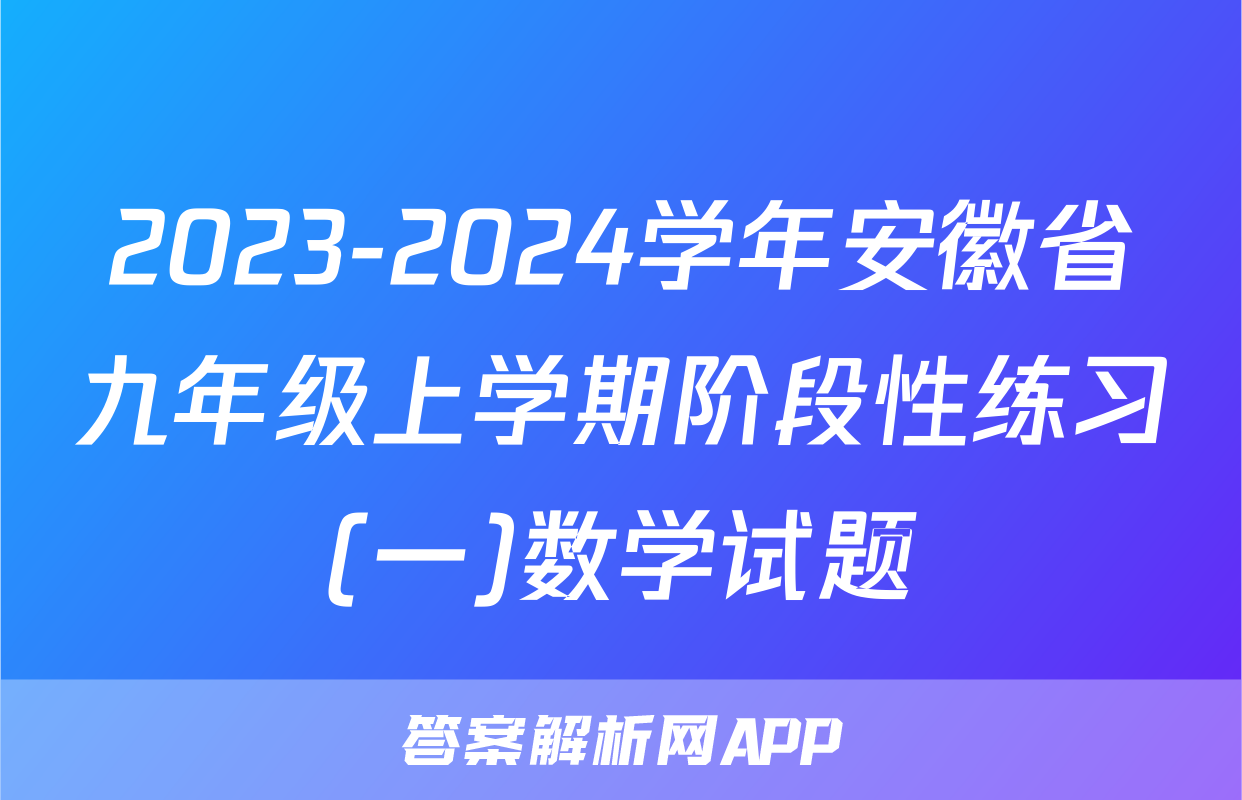 2023-2024学年安徽省九年级上学期阶段性练习(一)数学试题