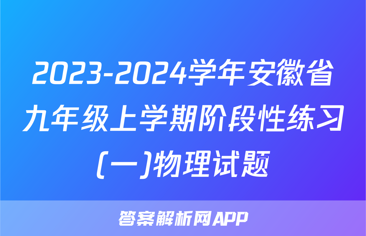 2023-2024学年安徽省九年级上学期阶段性练习(一)物理试题