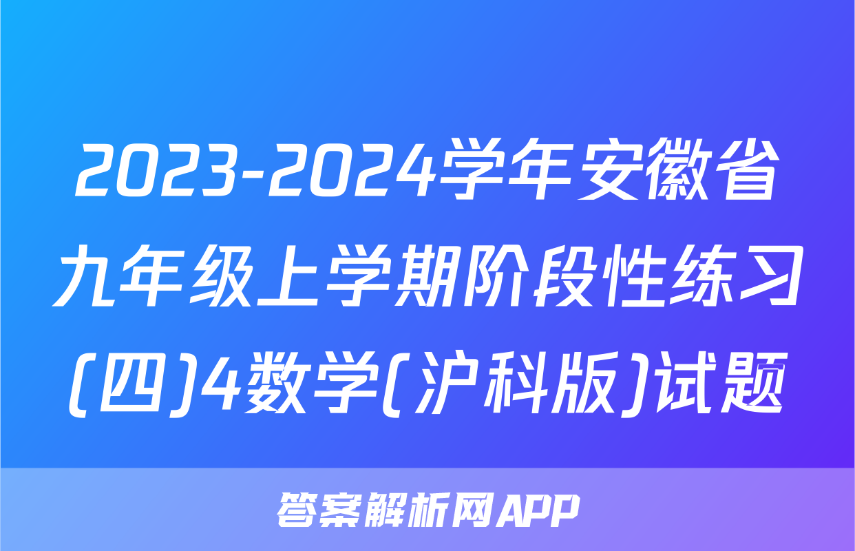 2023-2024学年安徽省九年级上学期阶段性练习(四)4数学(沪科版)试题